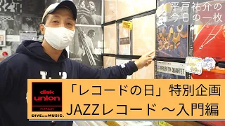 「レコードの日」特別企画　JAZZレコード~入門編