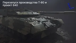 Возрождение производства Т-80 связывают с "проектом 640"