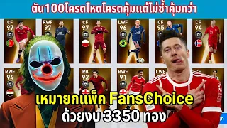 เหมายกแพ็ค"มหาเทพ"ตัน100ด้วย3350ทอง แพ็ค Fans Choice WorldWide [PES 2021]