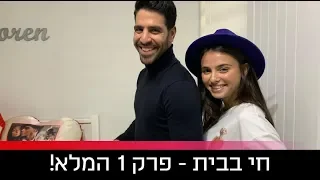 חי בבית - קים אור אזולאי ואורי לייזרוביץ׳  - פרק ראשון מלא