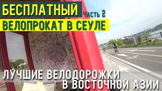 БЕСПЛАТНЫЙ велопрокат в СЕУЛЕ | Сел и поехал | 2 часть    #кореянавелосипеде #южнаякореянавелосипеде