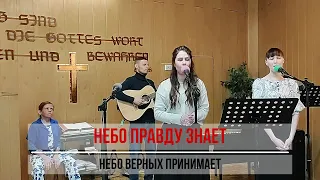 Небо правду знает, небо верных принимает