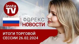 26.02.2024: Санкции не сработали, рубль снова на высоте. Прогноз евро/доллар, цены на нефть и рубль