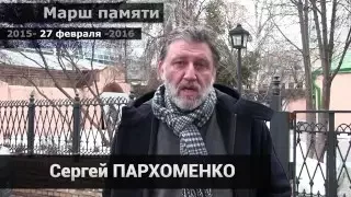 Сергей Пархоменко: Приходите на Марш памяти Бориса Немцова