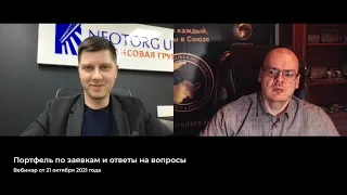 №31. Портфель по заявкам и ответы на вопросы от 21 октября 2021 г // Илья Коровин и NEOTORG