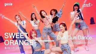 [PLAY COLOR] 오마이걸(OH MY GIRL) - Dun Dun Dance