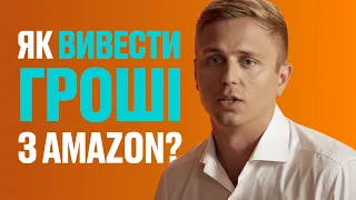 Як вивести гроші з сайту Amazon та отримати оплату за продані товари?