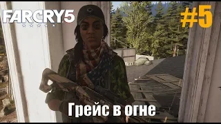 Прохождение Far Cry 5 Серия 5 (Грейс в огне)