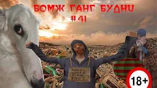 БОМЖ ГАНГ БУДНИ #41 ARIZONA ROLE PLAY