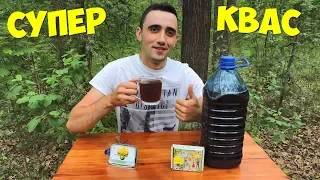 КАК СДЕЛАТЬ ОЧЕНЬ ВКУСНЫЙ КВАС