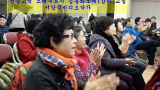 청춘고백,노래복습,스타노래강사,가수김동화,김동화노래교실,수정복지관,서강식비디오작가