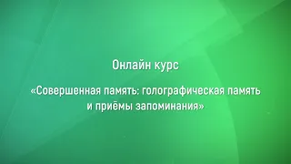 "Совершенная память" онлайн, 1-е занятие.