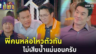 พี่คนหล่อไหวตัวทัน ไม่เสียน้ำแน่นอนครับ | Highlight เป็นต่อ 2023 Ep.15 | 21 เม.ย. 66 | one31