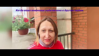 Когда вы своим вниманием подключены к другим людям