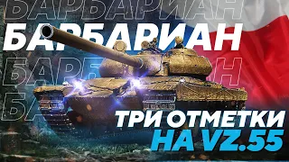 БАРБАРИАН на Vz.55. Начало пути в три отметки. Плюшки за ГК.