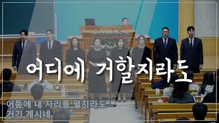 [집회특송] 어디에 거할지라도 (23.10.27)