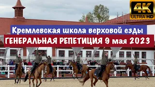 🛑HORSE SHOW | КРЕМЛЕВСКАЯ ШКОЛА ВЕРХОВОЙ ЕЗДЫ | ГЕНЕРАЛЬНАЯ РЕПЕТИЦИЯ 9 МАЯ 2023 ПАРАД ПОБЕДЫ ВДНХ