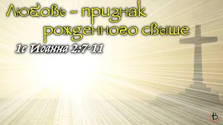 6 - Любовь - признак рожденного свыше | 1 Ин. 2:7-11 | Иван Шепель