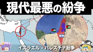 【ゆっくり解説】世界で最も解決困難な紛争｜イスラエル-ガザ紛争