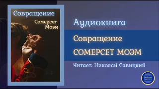 СОВРАЩЕНИЕ (Сомерсет Моэм) Рассказ | Слушай Книгу 2021