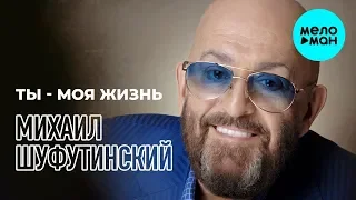 Михаил Шуфутинский  - Ты  - моя жизнь (Single 2020)