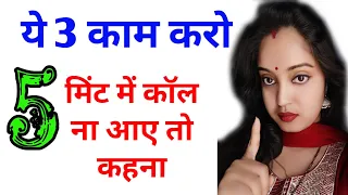 🔥5 मिनट में कॉल आएगा|5 minute me call karega partner | Relationship advice|psychology Relationship