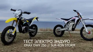 ТЕСТ ЭЛЕКТРОЭНДУРО | SUR-RON STORM & ЕМАХ DWX 250