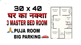 30x40 घर का नक्शा || 30x40 HOUSE PLAN & car parking || 1200 sq ft 2 bhk house plan #shorts #30x40