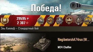 M24 Chaffee  Затащила бой на чафи! Эль-Халлуф – Стандартный бой. (WOT 0.9.2 Full HD)