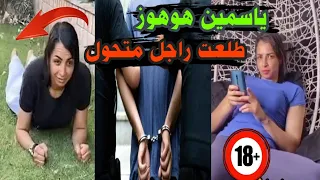 عاجل لحظة القبض على ياسمين هوهوز فى الاسكندرية | منعم