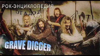 Рок-энциклопедия. Grave Digger. История группы