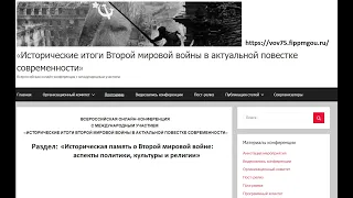 «Историческая память о Второй мировой войне аспекты политики, культуры и религии»