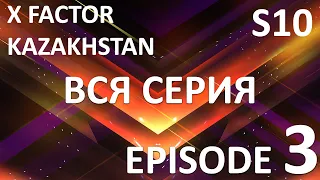 X Factor Kazakhstan  10 Cезон. Эпизод 3. X Factor Kazakhstan. Season 10. Auditions. Episode 3.