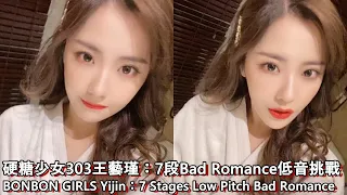 【Challenge】硬糖少女303 BONBON GIRLS王藝瑾Wang Yijin：7段Bad Romance低音挑戰 7 Stages Low Pitch Bad Romance