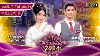 ชิงช้าสวรรค์ 2024 สเปเชียล | EP.16 ปากน้ำปราณวิทยา , โยธินบูรณะ | 20 เม.ย. 67 Full EP