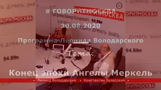 Конец эпохи Ангелы Меркель. Константин Залесский. 30.08.2020