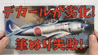 【プラモデル組立】Nakajima Ki-84 HAYATE（Hasegawa  中島キ-84 四式戦闘機 疾風）を作る(Building Scale Plastic model)