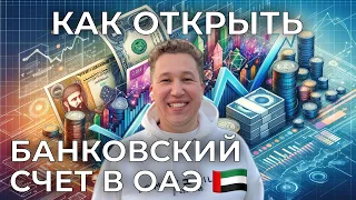 Как открыть корпоративный/личный счет в ОАЭ? 3 важных шага