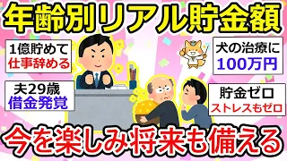 【有益】年齢別リアル貯金額大公開！貯金額ゼロ、むしろマイナス、億目指す強者まで、さまざま。勝ち負けでも嫉妬する場でもないよ！【ガルちゃん】