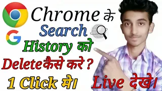 Chrome Ki History Kaise Delete Kare Mobile || How to Delete Google Chrome History in Hindi