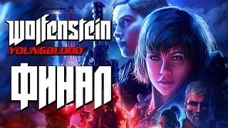 WOLFENSTEIN: YOUNGBLOOD ● Прохождение #2 ● ФИНАЛ! ВЕРНЕМ ПАПУ ДОМОЙ!