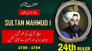 Sultan Mahmud I (Mehmood 1) – 24th Ruler of Ottoman Empire in Urdu & Hindi | History with Shakeel