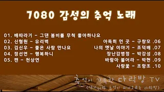 7080 감성의 추억 노래 / 배따라기,신형원,조덕배,김신우,구창모,