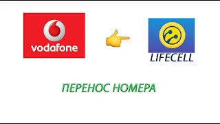 Перенос номера из Vodafone в Lifecell.