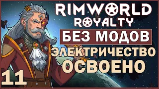 ЭЛЕКТРИЧЕСТВО ОСВОЕНО ► Rimworld Royalty DLC без модов прохождение, 12 сезон, 11 серия