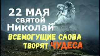 22 мая святой Николай Чудотворец/ВСЕМОГУЩАЯ МОЛИТВА ТВОРИТ ЧУДЕСА