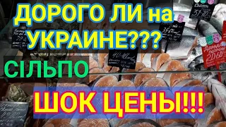 ШОК! Европейские Цены на Продукты в Украине / Сильпо, Запорожье / Жизнь на Украине