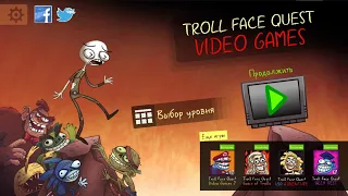 Troll Face Quest Video Games (Все уровни)