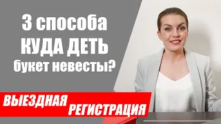 3 способа куда деть букет на выездной церемонии