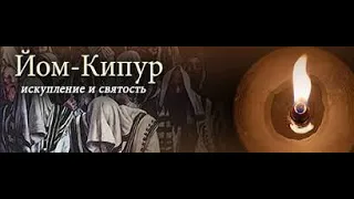 Йом Кипур 5783 - рав Даниэль Булочник